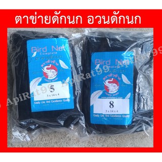 ตาข่ายดักนก อวนดักนก ขนาดตา 5,8,9 เซนติเมตร