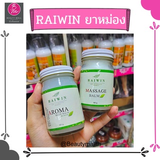 ไรวินทร์ อโรม่า บอดี้บาล์ม RAIWIN Aroma Boday Balm