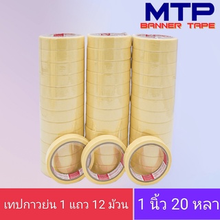 (ยกแถว) เทปย่น กระดาษกาวย่น เทปหนังไก่ MTP 24 mm ยาว 20 หลา ถูกสุด