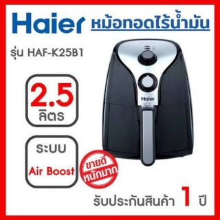 พร้อมส่ง!!! หม้อทอดไร้น้ำมัน Haier รุ่น HAF-K25B1 (ความจุ 2.5 ลิตร)