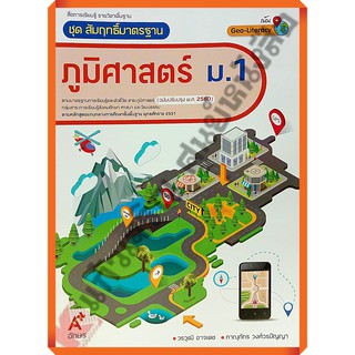 ชุดสัมฤทธิ์มาตรฐานภูมิศาสตร์ ม.1-ม.3 #อักษรเจริญทัศน์(อจท)