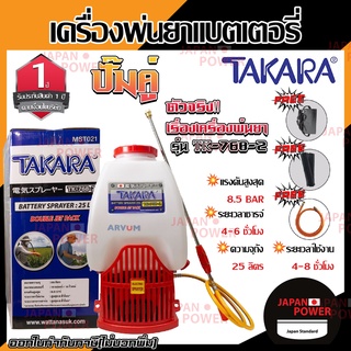 TAKARA เครื่องพ่นยาแบตเตอรี่ TK-768-2 มอเตอร์คู่ 25ลิตรเครื่องพ่นยาแบตเตอรี่ปั๊มคู่ทรง 767เครื่องพ่นยา ถังพ่นยาแบตเตอรี่