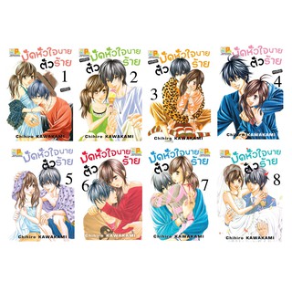 บงกช Bongkoch หนังสือการ์ตูนญี่ปุ่นชุด มัดหัวใจนายตัวร้าย (1-8 เล่มจบ)