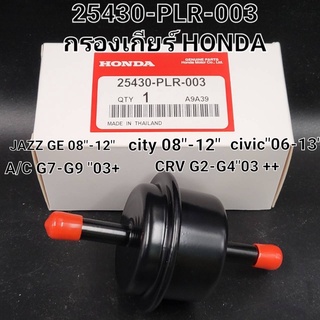 OEM 25430-PLR-003 กรองน้ำมันเกียร์ แท้ห้าง HONDA JAZZ (GE) CITY (GM) CIVIC FD /FB CRV รุ่น2-3 ACCORD