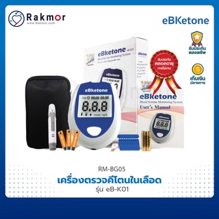 eBketone เครื่องตรวจคีโตนในเลือด รุ่น eB-K01