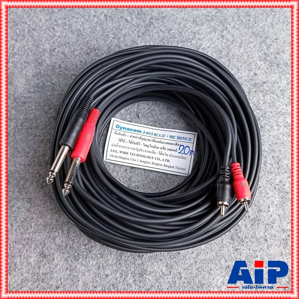 20เมตร DYNACOM J015-9 สาย P.RCAx2-P.MICx2 ความยาว 20เมตร ไดน่าคอม สาย RCA x2 ออก PHONE x2 20M สายอาร