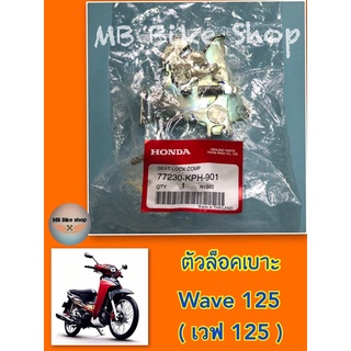 ตัวล็อคเบาะ wave125 / wave125R (เวฟ125)✨แท้ศูนย์💯%✨(77230-KPH-901) #มีบริการเก็บเงินปลายทาง #เวฟ125