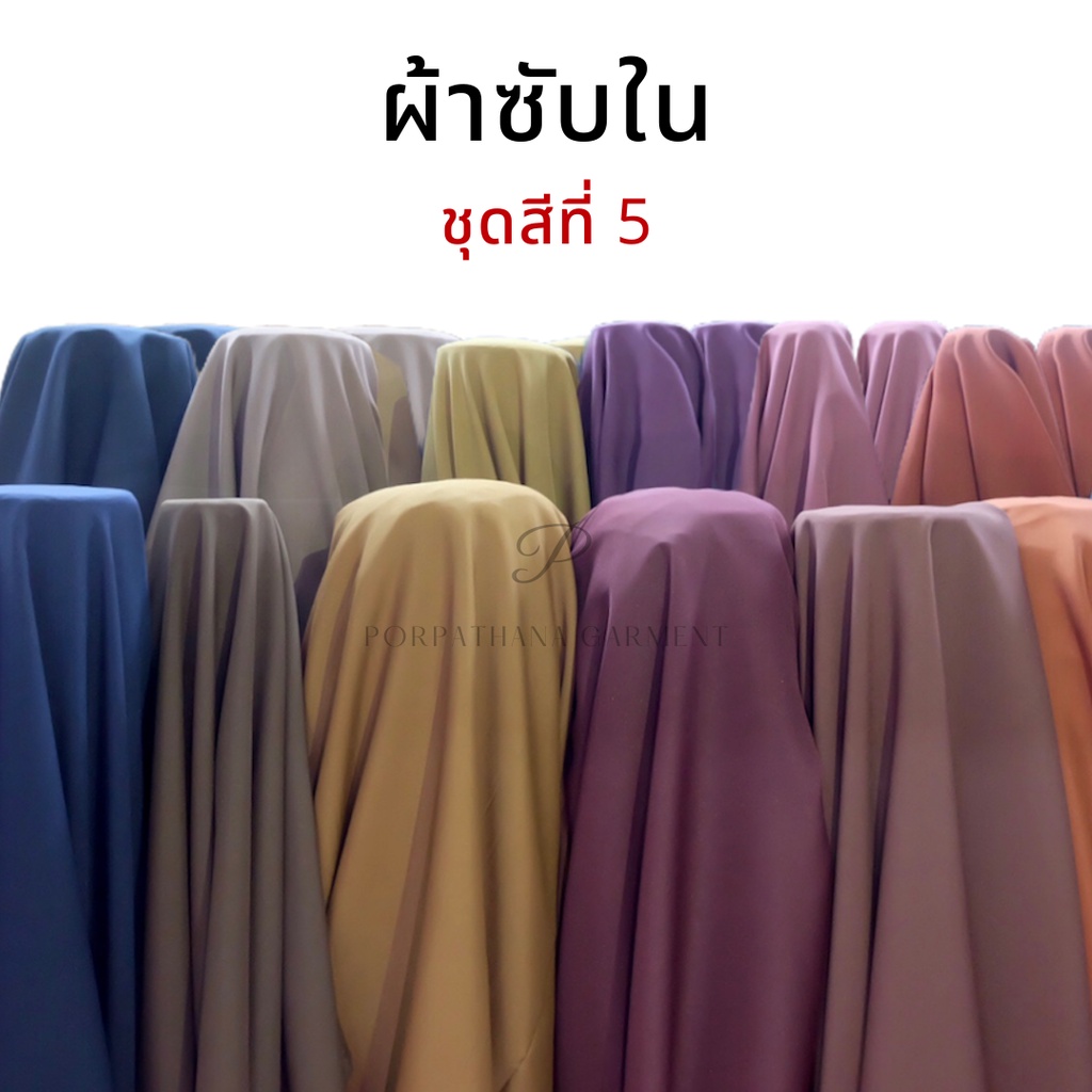 [ชุดสีที่ 5/5 ครีม น้ำตาล] ผ้าซับใน ผ้าออร์แกนซ่า ขนาดหน้ากว้าง 50 นิ้ว (เลื่อนรูป ดูชาร์ตสี)