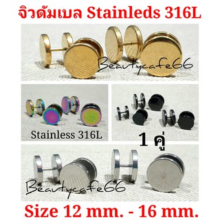 (1 คู่) 12-16 mm. มี 4 สี  จิวหู ดัมเบล สแตนเลส Stainless Steel 316L ก้าน 1.2 mm. ไม่ลอก ไม่ดำ ไม่ระคายเคือง จิวดัมเบล