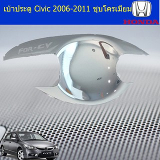 เบ้าประตู/เบ้ากันรอย/เบ้ารองมือเปิดประตู ฮอนด้า ซีวิค Honda Civic 2006-2011 ชุบโครเมี่ยม