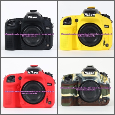 ซิลิโคน Nikon D600 D610