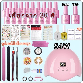 ❤ชุดทําเล็บเจล เครื่องอบ 54Wวัตต์ +สเจล20ขวด+อุปกรณ์ครบ+base coat+top coat