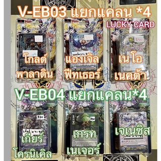 แวนการ์ด V-EB03 โกลด์ พาลาดิน เนโอ ขเนคต้า แองเจิล ฟีทเธอร์  V-EB04 เกียร์ โครนิเคิล เกรท เนเจอร์ เจเนซิส