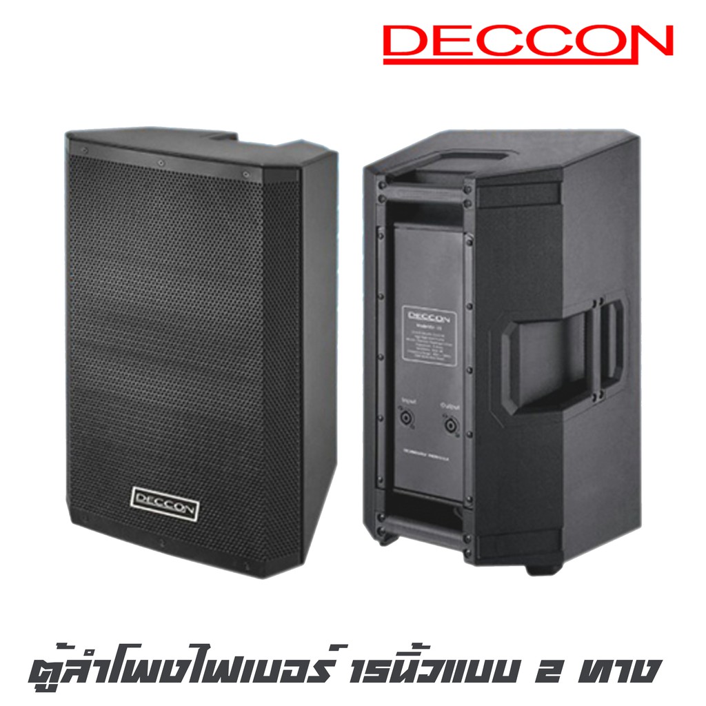 DECCON EV-15 ตู้ลำโพงไฟเบอร์ 15นิ้วแบบ 2 ทาง กำลังขับ 1500 วัตต์ แม่เหล็กขนาด 60 มิล สินค้าใหม่แกะกล