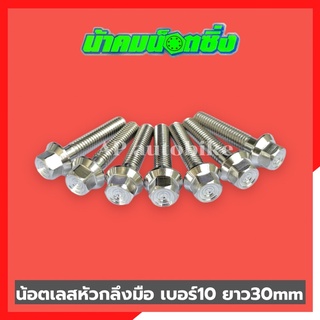 น้อตเลสหัวกลึงมือน้าคม(1ตัว) เบอร์10 ยาว30mm น้อตกลึงมือน้าคม น้อตน้าคมเบอร์10 น้อตเบอร์10น้าคม น้อตน้าคม น้อตเลสน้าคม