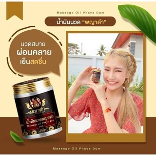 1ขวด50กรัม🔥น้ำมันนวดพญาดำ(Praya Dum)ของแท้100%ยานวดแก้ปวด คลายเส้น คลายกล้ามเนื้อ เส้นตึง ปวดหลัง แก้เอ็นยึด