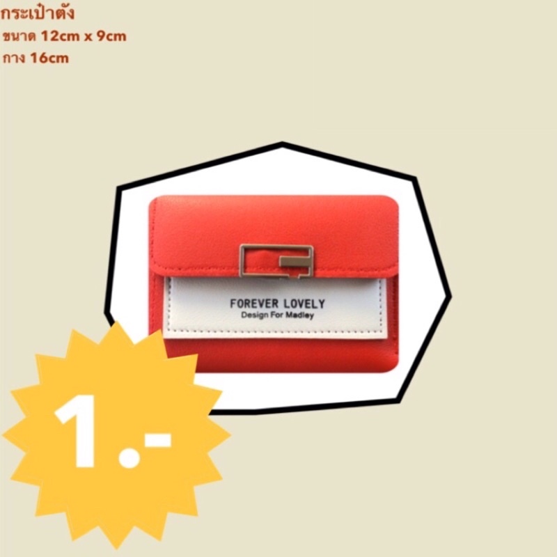 [ 1฿ ] กระเป๋าสตางค์ size 12cm x 9cm (red)