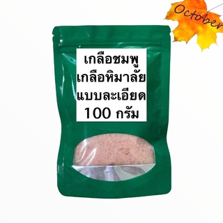 A7 เกลือหิมาลัย แบบละเอียด ขนาด 100 กรัม