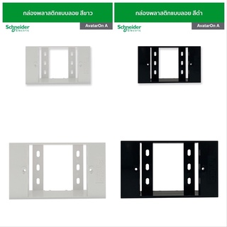Schneider AvatarOn A บ๊อกลอย กล่องลอย รุ่น M3T01SMB_WE และ M3T01SMB_BK