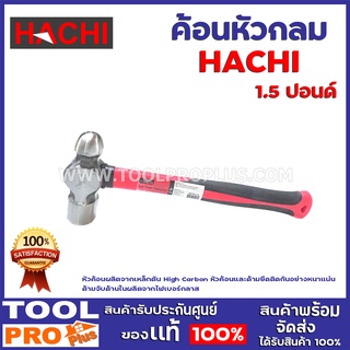 ค้อนหัวกลม  HACHI 1.5ปอนด์  หัวค้อนผลิตจากเหล็กตัน High Carbon หัวค้อนและด้ามยึดติดกันอย่างหนาแน่น