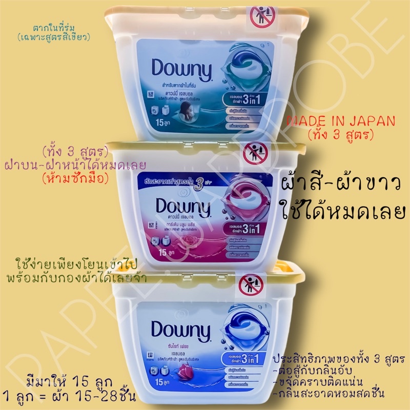 (DOWNY เจลบอล) เจลบอลซักผ้าสูตรเข้มข้น ดาวน์นี่ - DOWNY