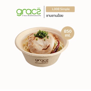 GRACZ ชามอาหาร 850 ml. รุ่น L008 (แพ็ค 50 ชิ้น) (เกรซ ซิมเปิล) ชามกระดาษ ถ้วยกระดาษ ชานอ้อย เข้าไมโครเวฟได้