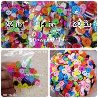 กระดุม (ถุง 50, 100 เม็ด) ขนาด​ 9, 12, 14, 20, 25 มิล​ คละสี…