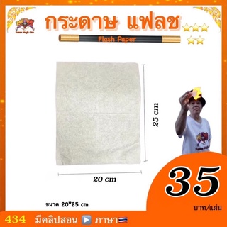 📦พร้อมส่ง ❗️อุปกรณ์เสริม มายากล กระดาษแฟลช(Flash Paper) ประกอบการเต้น