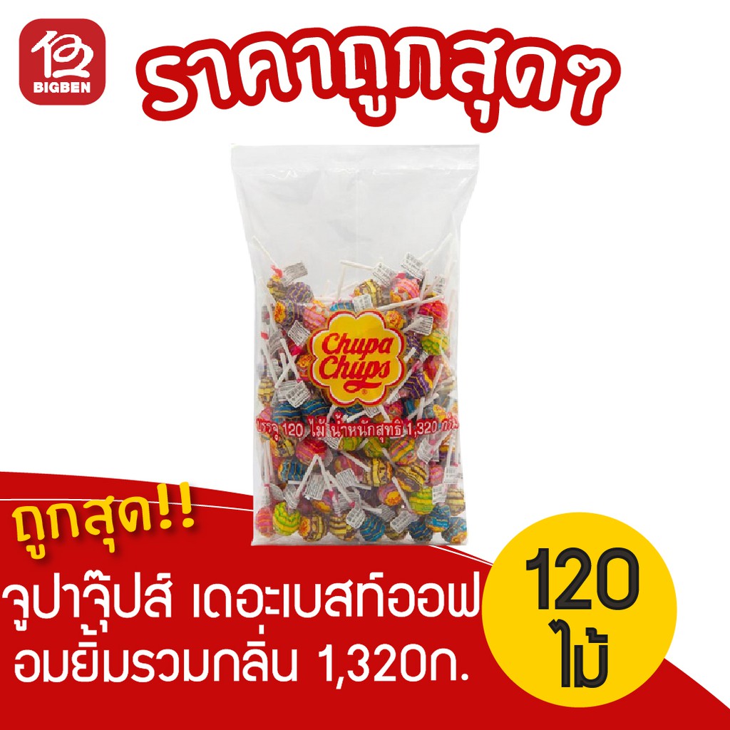 [1 แพ็ค] Chupa Chups เดอะเบสท์ออฟ จูปาจุ๊ปส์ อมยิ้มรวมรสและกลิ่นต่างๆ 120ไม้ 1,140กรัม แบบถุง