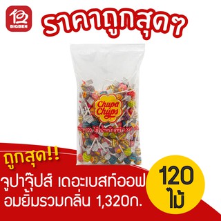 [1 แพ็ค] Chupa Chups เดอะเบสท์ออฟ จูปาจุ๊ปส์ อมยิ้มรวมรสและกลิ่นต่างๆ 120ไม้ 1,320กรัม แบบถุง