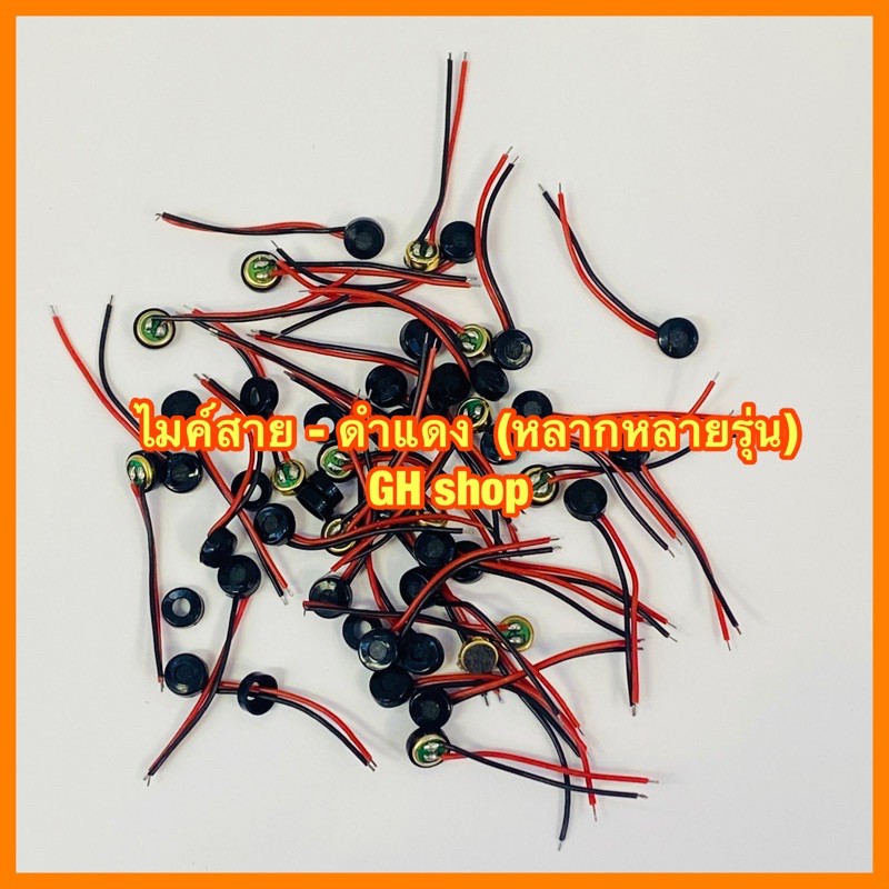 ไมค์สาย - ดำแดง , (หลากหลายรุ่น)
