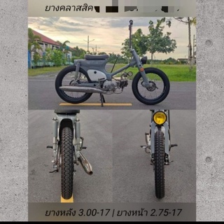 ยางคลาสสิคยกคู่ขอบ 17" สำหรับ SuperCub , CT125 , Wave , GD110 ขายเป็นคู่