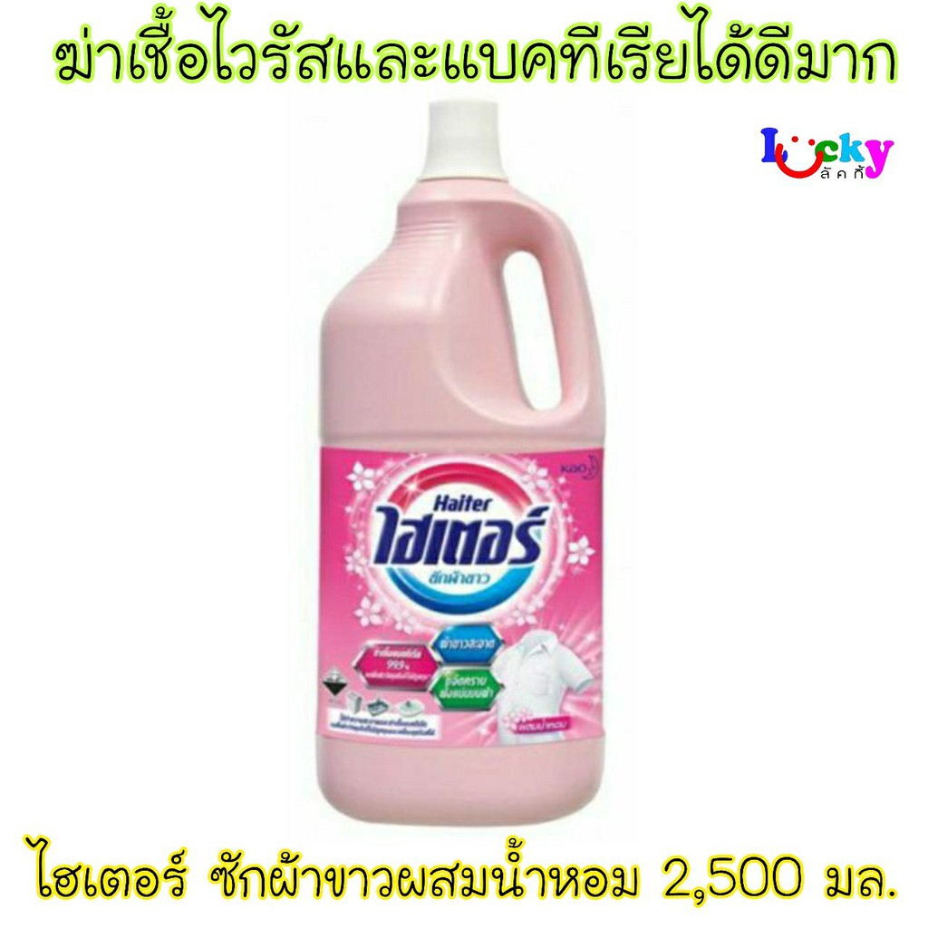 ไฮเตอร์ น้ำยาซักผ้าขาว มี 2 สูตรให้เลือก สูตรผสมน้ำหอม(สีชมพู) หรือสูตรซักผ้าขาว (สีฟ้า) 2,500มล.