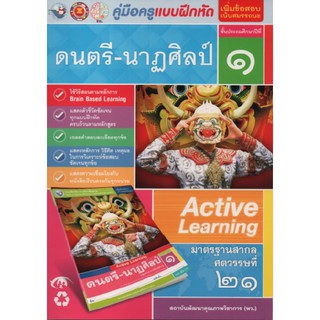 คู่มือครู แบบฝึกหัดดนตรี-นาฏศิลป์ ป.1(พว)