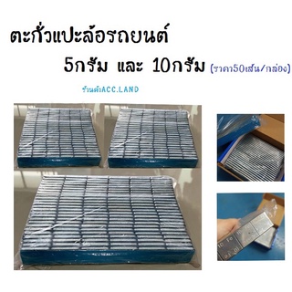 ตะกั่วแปะล้อ  ตะกั่วแปะ ตะกั่ว ตะกั่วแปะล้อรถยนต์ 5กรัม และ 10กรัม ราคา/กล่อง ACC-STICKER