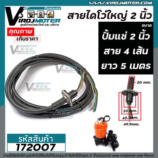 สายไดโว่ใหญ่ 2 นิ้ว ( ปั้มแช่ 2 นิ้ว ) สาย 4 เส้น ยาว 5 เมตร  ( ไม่มีปลั๊ก ) #172007