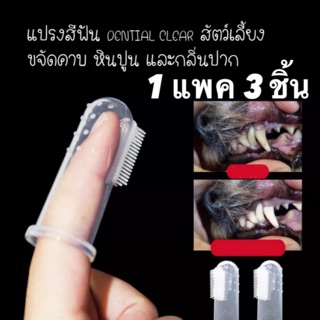 แปรงสีฟันสุนัข และสัตว์เลี้ยง ขจัดคาบ หินปูน และกลิ่นปาก สัตว์เลี้ยง Toothbrush for Cat and Dog