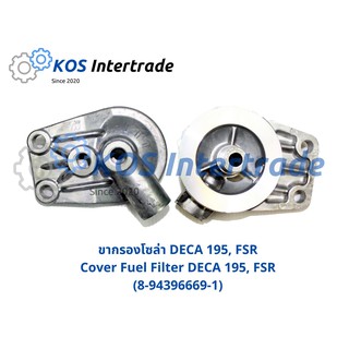 ขากรองโซล่า DECA 195, FSR Cover Fuel Filter DECA 195, FSR (8-94396669-1)