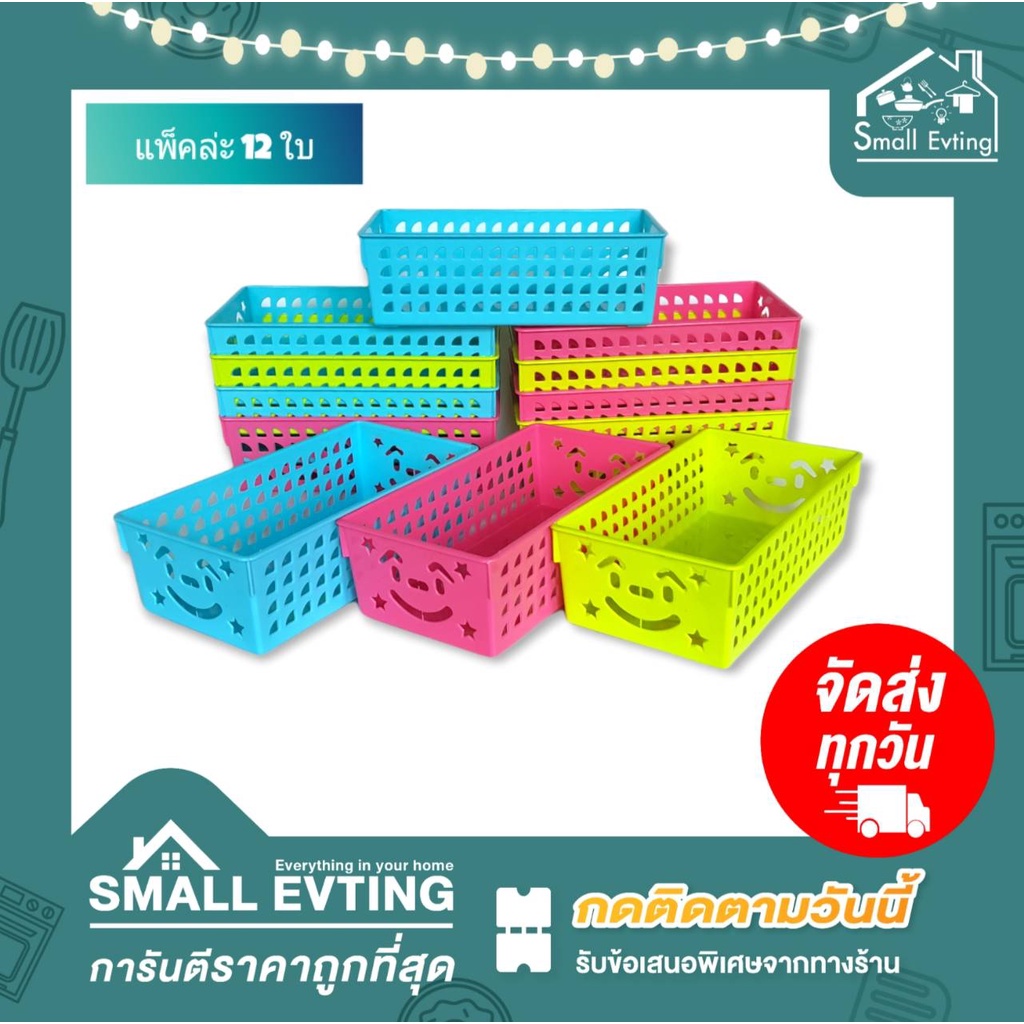 Small Evting (แพ็คล่ะ 12 ใบ) ตะแกรงโดเรม่อน ตะกร้าพลาสติก เบอร์13 สีหวาน ตะกร้าทรงสี่เหลี่ยมผืนผ้า ยกโหล ราคาถูก