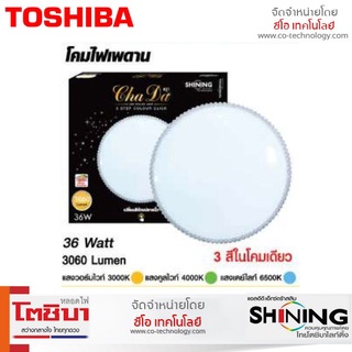 หลอดไฟ Shining LED โคมไฟเพดาน Ceiling Lamp Cha Da 36W 3-Step Colour Click โคมไฟ ไฟเพดาน LED ปรับได้ 3แสง