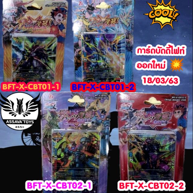 บัดดี้ไฟท์ BuddyFight Climax Booster Deck  มีสุ่มหลังกล่อง BFT-X-CBT01-1 & BFT-X-CBT01-2 & BFT-X-CBT