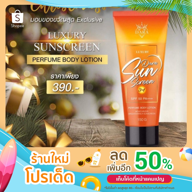 Dara Sunscreen โลชั่นน้ำหอมกันแดดดารา 3in1 ขนาด 150 ml.
