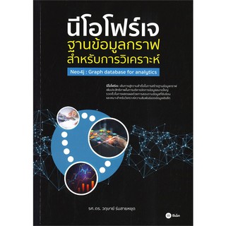 (ศูนย์หนังสือจุฬาฯ) นีโอโฟว์เจ :ฐานข้อมูลกราฟสำหรับการวิเคราะห์ (9786160839070)