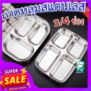 ถาดหลุมสแตนเลส 3/4 ช่อง 🍳 ถาดหลุมใส่อาหาร สแตนลเสอย่างดี หนา 304 มี 2 ขนาดให้เลือก