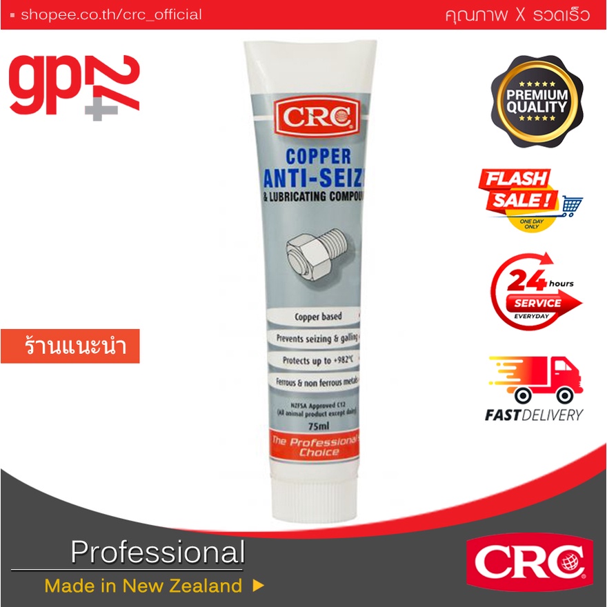 ป้องกันน็อตตาย เบรคติด สารทองแดงเหลวป้องกันการจับยึด CRC COPPER ANTI-SEIZE 75ml.