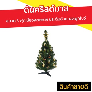 ต้นคริสต์มาส ขนาด 3 ฟุต มีของตกแต่ง ประดับด้วยบอลผูกโบว์ สำหรับเทศกาลคริสต์มาส - ต้นคริสมาส ต้นคริสต์มาสตามเทศกาล