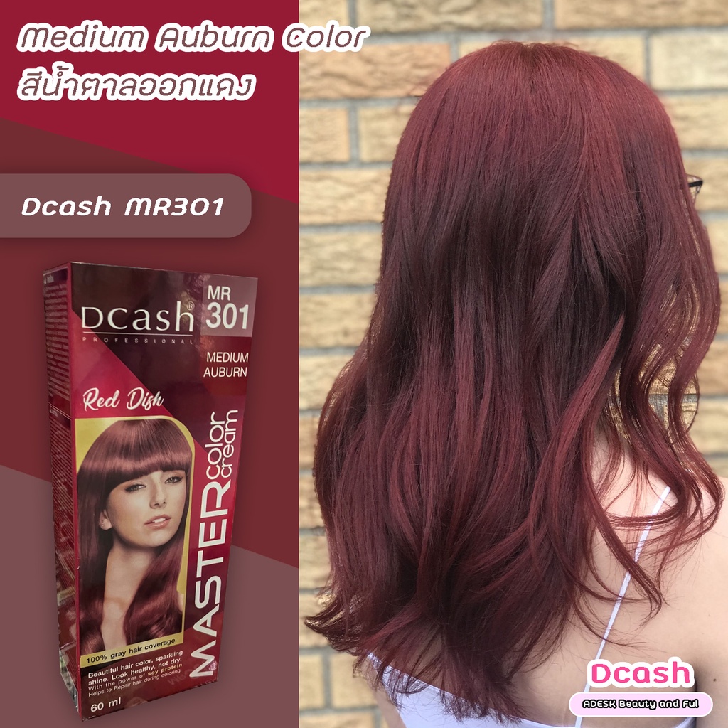 ดีแคช มาสเตอร์ M301 สีน้ำตาลแดงเข้ม สีย้อมผม ครีมย้อมผม ครีมเปลี่ยนสีผม Dcash Master M301 Medium Aub