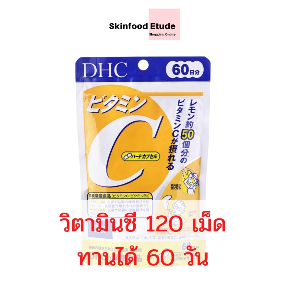 (ของแท้/พร้อมส่ง) DHC VITAMIN C 60 วัน วิตามินซี 120 เม็ดทานได้ 60 วัน 1,000 mg./วัน