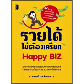 รวยได้ไม่ต้องเครียด Happy Biz
