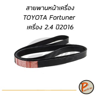 GATES สายพานหน้าเครื่อง TOYOTA Fortuner เครื่อง 2.4 ปี 2016 โตโยต้า ฟอร์จูนเนอร์